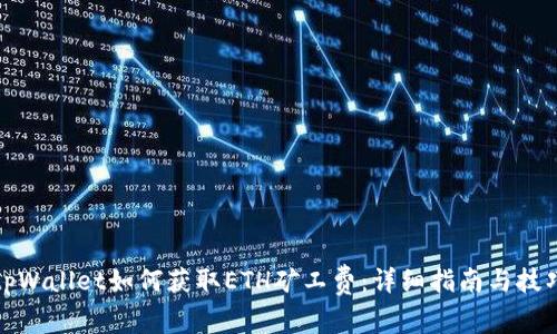 tpWallet如何获取ETH矿工费：详细指南与技巧