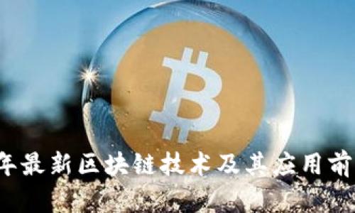 2022年最新区块链技术及其应用前景分析
