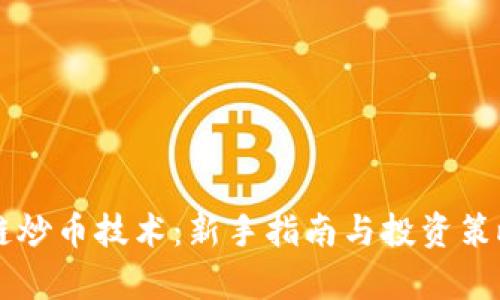 区块链炒币技术：新手指南与投资策略解析
