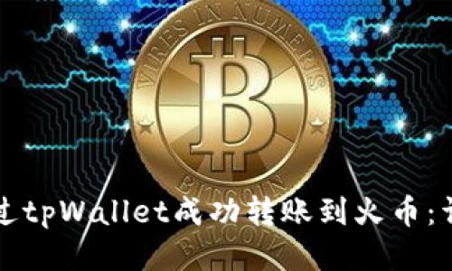 如何通过tpWallet成功转账到火币：详尽指南