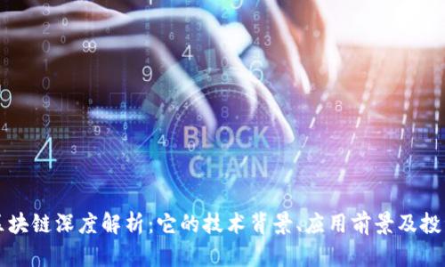 PL币区块链深度解析：它的技术背景、应用前景及投资价值