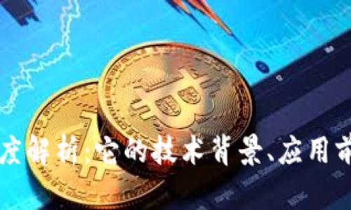 PL币区块链深度解析：它的技术背景、应用前景及投资价值