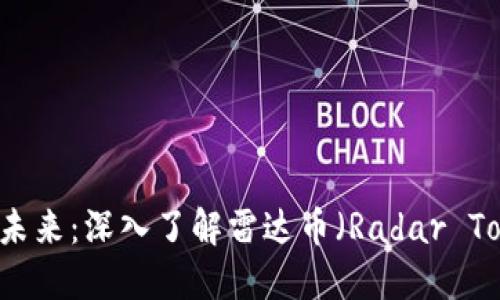 区块链技术的未来：深入了解雷达币（Radar Token）及其应用