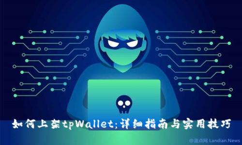 如何上架tpWallet：详细指南与实用技巧