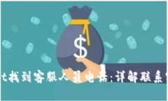 如何在tpWallet找到客服人员