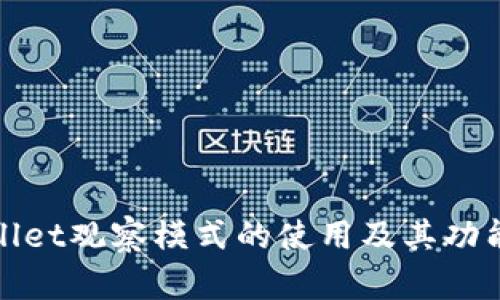 tpWallet观察模式的使用及其功能详解