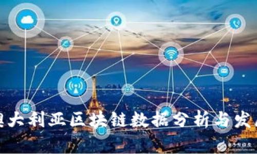 最新澳大利亚区块链数据分析与发展趋势