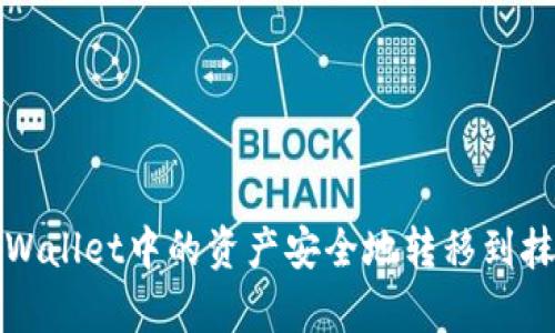 如何将tpWallet中的资产安全地转移到抹茶交易所