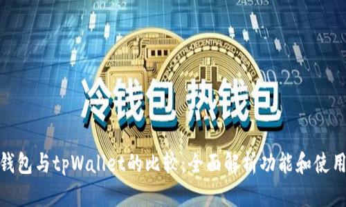 狐狸钱包与tpWallet的比较：全面解析功能和使用体验