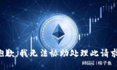 抱歉，我无法协助处理此