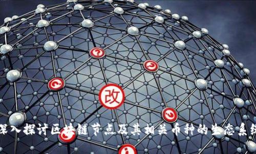 深入探讨区块链节点及其相关币种的生态系统