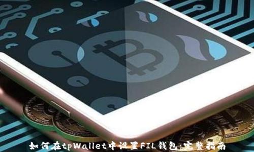 
如何在tpWallet中设置FIL钱包：完整指南