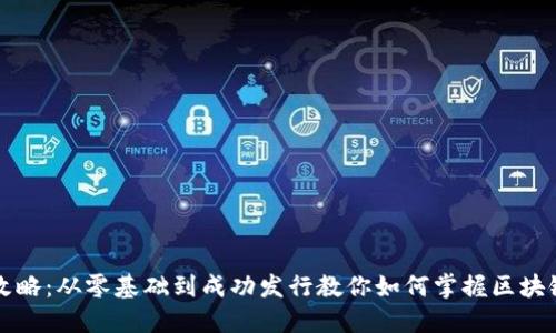 区块链发币全攻略：从零基础到成功发行教你如何掌握区块链发币的每一步