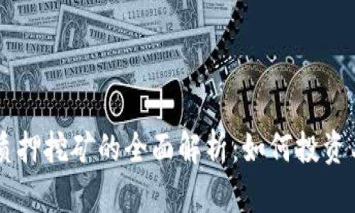 tpWalletHT质押挖矿的全面解析：如何投资与收益最大化