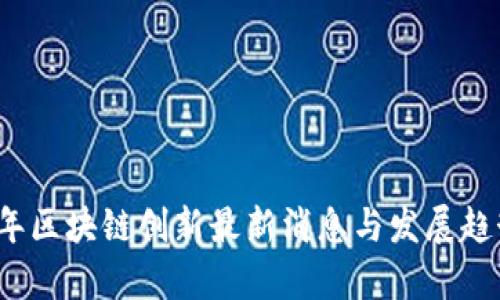 2023年区块链创新最新消息与发展趋势分析