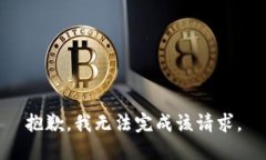 抱歉，我无法完成该请求