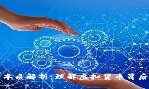 区块链币圈的本质解析：理解虚拟货币背后的技术与价值