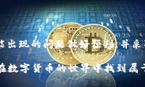    如何将tpWallet中的数字货币转移到币安交易所  / 
 guanjianci  tpWallet, 币安, 数字货币, 转账  /guanjianci 

随着数字货币的普及，越来越多的用户开始使用各种数字钱包和交易所来管理他们的资产。其中，tpWallet作为一款方便易用的钱包，受到了不少用户的青睐。然而，用户在使用tpWallet时，不免会遇到将资产转移到交易所（如币安）的问题。本文将详细介绍如何将tpWallet中的数字货币转移到币安交易所，并解答相关问题。

 一、准备工作 

 在实际操作之前，用户需要做好以下准备工作。确保你已经完成了币安的注册并完成必要的身份验证。还需要确保你的tpWallet已经下载并安装在你的设备上，并且你的数字货币已经转入该钱包。此外，用户需要确保网络连接良好，并具有一定的数字货币知识，以避免在转账过程中出现错误。

 二、获取币安的钱包地址 

 首先，登录你的币安账户。钱转账前，你需要找到对应数字货币的充值地址，这是将你的数字货币从tpWallet转入币安的关键步骤。

ol
li 在币安的主界面，找到“钱包”选项，点击后选择“现货钱包”。/li
li 在现货钱包中，找到你希望转账的数字货币（例如比特币、以太坊等），点击“充值”。/li
li 复制显示的充值地址，确保记录正确，这是至关重要的！/li
/ol

 需要注意的是，不同的数字货币有不同的充值地址，请确保你所复制的地址与要转账的数字货币相对应，避免因转错币种而导致资产损失。

 三、在tpWallet中进行转账 

 一旦你获取到币安的充值地址，就可以在tpWallet中进行转账了。以下是详细步骤：

ol
li 打开tpWallet，选择要转账的数字货币。/li
li 选择“发送”选项，并粘贴之前复制的币安充值地址。此外，还需输入要转账的金额。/li
li 在确认转账信息无误后，点击“确认”。你可能需要输入钱包密码进行验证。/li
/ol

 此过程可能因数字货币的类型而有所不同，但大致流程是相似的。在这里也建议用户在首次转账时，可以选择先转小额资金进行测试，确认转账准确无误后再进行大额转账。

 四、确认转账状态 

 一旦你完成了在tpWallet的发送操作，接下来就是等待转账完成。大多数情况下，数字货币在区块链网络上的转账速度相对较快，但具体时间依赖于所使用的区块链网络的拥堵情况。

 你可以在tpWallet和币安的平台上分别查看转账状态。在tpWallet中，你可以查看交易的确认状态，而在币安中也可以查看到到账记录。

 五、解决可能的问题 

 在转账过程中，用户可能会遇到一些常见问题。比如资金转账延迟、地址错误等问题。下面我们来逐一讨论这些可能遇到的问题。

 1. 转账延迟如何处理？ 

 转账延迟是许多数字货币用户常常遇到的问题，这通常是由于区块链网络拥堵或者矿工费设定过低导致的。在这种情况下，用户可以尝试以下策略：

ol
li 检查区块链浏览器：用户可以通过访问区块链浏览器（如区块链.info）来查看交易的确认状态。如果确认状态显示为“Pending”，那么交易还在等待确认。/li
li 提高矿工费：一些钱包支持对即将进行的交易设置矿工费。如果转账过慢，可以尝试重新发送相同的交易，设置更高的矿工费来提高确认的优先级。/li
li 等待交易完成：有时网络拥堵可能导致转账延迟，用户需要耐心等待，通常在几个小时内会有结果。/li
/ol

 如果在24小时内交易仍未确认，建议联系tpWallet的客服寻求帮助。

 2. 地址错误怎么办？ 

 在数字货币转账过程中，如果用户不小心输入错误的地址，可能会导致资金丢失。此时，恢复资金的可能性非常低，但你可以尝试以下几种方式：

ol
li 联系币安客服：若你在转账时发现错误，可以立即联系币安的客服。有时，客服可以帮助用户追踪并恢复一些可追踪的货币。但成功的概率非常低，因此最好在转账过程中仔细核对地址。/li
li 确认地址格式：不同的数字货币有不同的地址格式，确保你使用的地址格式正确，并且与目标币种相符。/li
li 学习安全操作：重要的是在未来的交易中，确保每次转账都经过仔细检查。此外，尽量使用复制而不是手动输入地址，以减少出错的风险。/li
/ol

 3. 如何确认转账成功？ 

 一旦转账完成，用户应该确认资金是否成功到账。这通常涉及以下步骤：

ol
li 登录币安，检查现货钱包的余额。如果到账，余额会自动更新。/li
li 查看交易记录。在币安的交易记录中，可以看到最近的充值交易，如果金额正确且状态为“成功”，则说明转账已完成。/li
li 使用区块链浏览器：可以通过输入转账交易的哈希值，查看整个转账过程的详细信息，确保一切正常。/li
/ol

 如果长时间未到账，建议立即联系币安客服进行咨询。

 4. 如何确保安全性？ 

 在数字货币交易中，安全性是每个用户都必须高度重视的问题。以下是一些确保转账安全的策略：

ol
li 使用双重认证：确保在你的币安账户启用双重认证。这将为你的账户增加一道安全防线。/li
li 保管好助记词和私钥：tpWallet的安全性很大程度上依靠用户对私钥和助记词的保管，确保它们不被泄露或遗失。/li
li 只通过官方渠道操作：确保你通过官方网站或者官方App下载和管理你的钱包和交易所，避免因钓鱼网站而损失资产。/li
li 经常更新软件：保持tpWallet和其他钱包及交易所软件的最新版本，始终确保最新的安全补丁和功能。/li
/ol

 结论 

 将tpWallet中的数字货币转移到币安交易所是一个相对简单的过程，只需仔细按照上述步骤操作，便能迅速完成交易。与此同时，用户也需要对可能出现的问题做好预判，并采取相应措施来保障自身资金的安全。无论是新手还是老玩家，数字货币的世界都充满了机遇和挑战，希望大家都能在这个领域中游刃有余，安全收益。

通过以上内容，希望能够充分解答您对如何将tpWallet转账至币安的疑惑，同时也提示了转账过程中可能需要注意的各种问题。希望每位用户都能在数字货币的世界中找到属于自己的机遇与快乐。