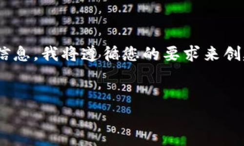 在您的请求中，您提到了“下载tpWallet不见J”，看起来您需要关于tpWallet的下载和使用问题的信息。我将遵循您的要求来创建一个符合的和相关关键词，并写一些详细的内容。不过，由于字数限制，我将提供一个简化的版本。


如何安全下载和使用tpWallet: 完整指南