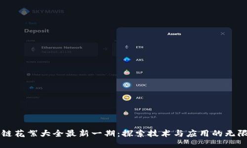 区块链花絮大全最新一期：探索技术与应用的无限可能
