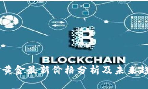 区块链黄金最新价格分析及未来趋势展望