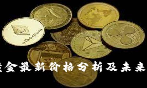 区块链黄金最新价格分析及未来趋势展望