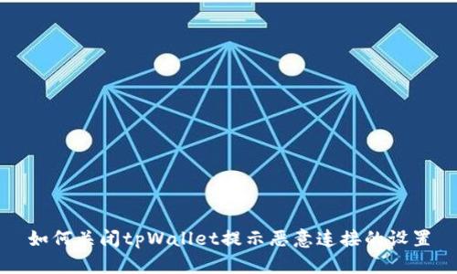 如何关闭tpWallet提示恶意连接的设置