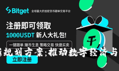 印度区块链最新规划方案：推动数字经济与金融创新的未来