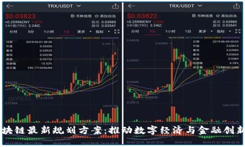 印度区块链最新规划方案：推动数字经济与金融创新的未来