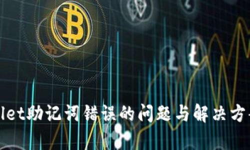 tpWallet助记词错误的问题与解决方案详解