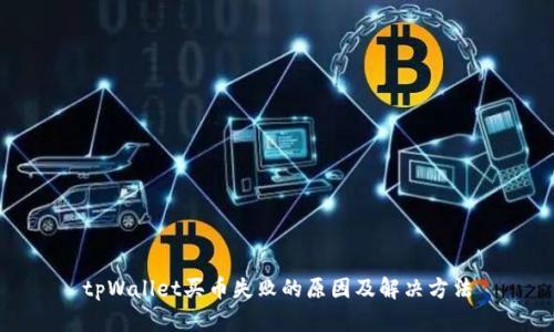 tpWallet买币失败的原因及解决方法