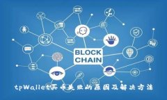 tpWallet买币失败的原因及解