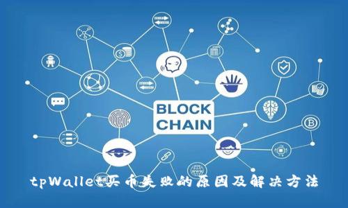 tpWallet买币失败的原因及解决方法