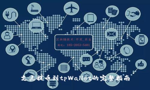 支点提币到tpWallet的完整指南