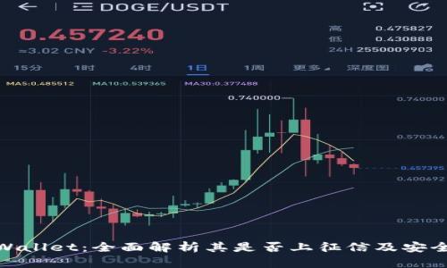 tpWallet：全面解析其是否上征信及安全性