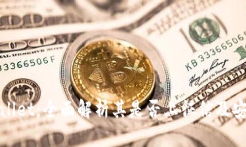 tpWallet：全面解析其是否上征信及安全性
