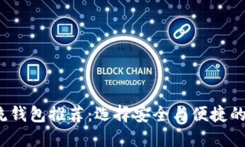 2023年虚拟币主流钱包推荐：选择安全与便捷的数字资产管理工具