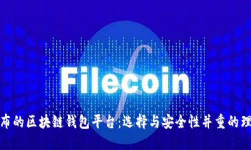 最新发布的区块链钱包平台：选择与安全性并重的理想方案