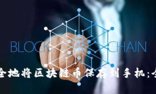 如何安全地将区块链币保存到手机：全面指南