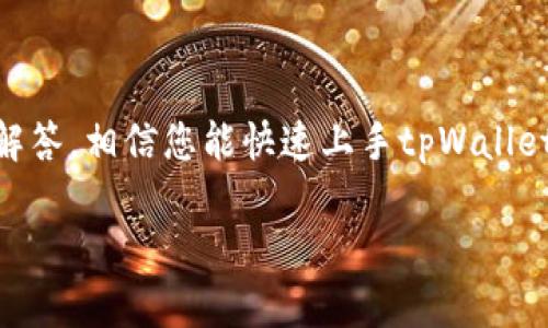   tpWallet登录指南：轻松访问您的数字资产/  
 guanjianci tpWallet, 数字钱包, 钱包登录, 加密货币/ guanjianci 

在当今的数字化时代，越来越多的人选择使用数字钱包来管理他们的加密资产。在众多数字钱包中，tpWallet因其高安全性和用户友好的界面而备受欢迎。本文将为您详细介绍如何登录tpWallet，帮助您轻松访问您的数字资产，并提供一些常见问题的解答，以便您在使用tpWallet的过程中有更好的体验。

tpWallet登录步骤

首先，让我们来看看如何登录tpWallet。登录流程相对简单，但对于新用户来说，可能会有些不熟悉。以下是具体步骤：

1. **访问官方网站**：使用浏览器访问tpWallet的官方网站。确保您输入的网址是官方的，以防止钓鱼网站的风险。查找tpWallet的官方网站，您可以在任何搜索引擎中输入“tpWallet”的关键词。

2. **点击登录按钮**：在网站的首页，您可以看到一个“登录”按钮。点击该按钮会引导您前往登录页面。

3. **输入账户信息**：在登录页面上，您需要输入已经注册的账户信息，包括您的用户名和密码。如果您使用了手机号码或电子邮件地址来注册，无论使用哪个都可以。

4. **启用双因素身份验证**：如果您此前开通了双因素身份验证（2FA），则在输入正确的用户名和密码后，系统会提示您进行身份验证。这通常涉及到输入发送到您手机的验证码。

5. **提交信息**：确认输入的信息无误后，点击“登录”按钮。系统将验证您的信息，并将您导向账户首页。

按照这些步骤，您将能够顺利登录tpWallet，开始管理和交易您的数字资产。

如果忘记tpWallet密码该怎么办？

遗忘密码是一个常见的问题，但tpWallet提供了找回密码的选项。以下是找回密码的详细步骤：

1. **访问登录页面**：打开tpWallet的登录页面。在用户名和密码输入框下边，您会看到一个“忘记密码？”的链接。点击它。

2. **输入账户信息**：在接下来的页面上，您需要输入与you的账户关联的邮箱地址或者手机号码。确保信息准确，因为重置邮件或短信会发送到这个地址。

3. **查看邮箱或短信**：提交后，您会收到一个来自tpWallet的邮件或短信，内容是有关密码重置的链接或验证码。请及时查看您的邮箱或消息中心。

4. **重置密码**：根据指示重置您的密码。通常会要求您设置一个新的强密码，以确保账户的安全。

5. **登录账户**：一旦重置完成，您可以重复前述的登录步骤，使用新密码登录账户。

注意事项：在设置新密码时，务必选择一个强密码，包含大小写字母、数字和特殊字符，以提高安全性。同时，不要将密码与他人分享，以防止未授权访问。

tpWallet的安全性如何？

tpWallet致力于保护用户资产的安全。其安全性主要体现在以下几个方面：

1. **数据加密**：tpWallet使用先进的技术对用户数据进行加密，确保您的个人信息和交易记录不被黑客攻击或截取。

2. **双因素身份验证**：tpWallet支持双因素身份验证，这增加了一层额外的安全保障。即使黑客获取了您的用户名和密码，他们也需要通过您的手机才能完成登录。

3. **冷存储系统**：tpWallet将大部分用户的加密资产储存在冷钱包中，而不是热钱包。冷钱包是不连接互联网，因此，黑客无法访问。

4. **定期安全检查**：tpWallet会进行定期的安全检查与审核，来发现和修补可能的安全漏洞。确保用户数据和资产的安全是其首要任务。

5. **用户教育**：tpWallet提供丰富的教育资源，帮助用户了解如何安全使用数字钱包，识别钓鱼网站和社交工程攻击等常见网络安全威胁。

综上所述，tpWallet在安全性方面尽力以保护用户的资产和信息，用户也应当采取适当的个人安全措施，以确保账户安全。

如何使用tpWallet进行交易？

登录tpWallet后，您可以方便地进行数字资产的交易。以下是一些关键步骤：

1. **选择您想交易的加密货币**：在首页或交易页面，您将看到当前支持的所有加密货币。选择您想买入或卖出的币种。

2. **了解市场行情**：在进行交易之前，查看市场行情和价格走势是至关重要的。tpWallet提供实时市场数据，帮助您做出明智的交易决定。

3. **填写交易信息**：在交易页面，输入您希望买入或卖出的数量和价格。确认信息无误后，提交交易请求。

4. **确认交易**：提交后，系统会给您提供交易确认信息。仔细核对所有信息，包括交易费用，然后确认交易。

5. **等待交易完成**：交易提交后，您需要等待区块链网络确认交易。这通常需要几分钟到数小时不等，具体取决于网络的拥堵程度。

6. **查看交易记录**：交易完成后，您可以在tpWallet的“交易记录”页面查看所有历史交易以及当前持有的资产。

tpWallet还支持多种交易模式，包括限价订单和市价订单，让用户享受更为灵活的交易体验。

tpWallet的常见问题解答

为了帮助用户更好地使用tpWallet，以下是一些常见问题及其解答：

1. tpWallet支持哪些加密货币？

tpWallet支持的加密货币种类比较多，包括比特币（BTC）、以太坊（ETH）、瑞波币（XRP）、莱特币（LTC）等主流数字货币。

此外，tpWallet还会不定期地添加新的加密货币，这取决于市场需求和用户反馈。为了确保您关注的数字资产可用，可以在tpWallet的官方网站上查看最新版的支持币种列表。同时，tpWallet确保所支持的每种数字货币都经过严格审查，以提供最佳的安全和使用体验。

用户也可以通过社区反馈提出对其他币种的需求，tpWallet官方会根据市场趋势和用户请求来持续更新支持的加密货币种类。

2. tpWallet的交易费用是多少？

tpWallet的交易费用因币种及交易模式而异。一般来说，tpWallet会根据区块链网络的拥堵情况动态调整交易费用。比如，在网络繁忙时，交易费用可能会稍微提高，以确保交易能够快速确认。

此外，如果您使用限价单进行交易，则可能会面临不同的费用结构。有时候，tpWallet还会发布有关交易费用的公告，您可以随时关注。

建议用户在进行交易前查看交易费用的说明，以便更好地制定交易计划，并了解相关费用的影响。

3. 如果我遇到问题，怎么办？

如果您在使用tpWallet的过程中遇到任何问题，可以通过以下几种方式寻求帮助：

1. **查看FAQ**：tpWallet在官方网站上可能会有一个“常见问题解答”部分，其中包含了许多用户常见的问题以及解决方案。

2. **联系客户支持**：如果FAQ无法解决您的问题，您可以通过官方网站提供的联系方式联系客服支持。tpWallet通常会提供电子邮件，在线聊天等多种联系方式。

3. **加入社区**：tpWallet也可能拥有社交媒体帐号或在线社区（如Telegram、Reddit）供用户交流。在这些平台上，您可以和其他用户分享经验，也能获得帮助和建议。

4. **在线教程和指南**：tpWallet可能会提供一系列的在线教程和操作指南，帮助用户解决常见操作问题，特别是初始设置及安全使用方面。

4. 我还能在tpWallet上做些什么？

除了基本的数字资产存储和交易，tpWallet还为用户提供了一系列附加功能：

1. **资产管理工具**：tpWallet提供了简单易用的资产管理工具，让用户能够直观查看资产分配和价值变化。

2. **市场分析**：tpWallet提供实时的市场数据分析功能，帮助用户把握市场行情，做出更为理性的交易决策。

3. **投资组合**：用户可以在tpWallet上创建投资组合，方便管理不同数字资产的投资表现。

4. **定投功能**：tpWallet可能为用户提供定投功能，帮助自动化地在特定时间、特定价格下购买一定数量的加密货币，为用户降低交易风险。

5. **其他功能**：未来，tpWallet还可能会不断推出新的功能，例如：支持DeFi项目的流动性挖矿，NFT市场的买卖等。

总结

tpWallet作为一个功能强大的数字资产钱包，为用户提供了安全、便捷的管理和交易体验。如果您是新手用户，通过本文提供的登录步骤和常见问题解答，相信您能快速上手tpWallet，并轻松管理您的数字资产。为了获得最佳体验，请务必定期关注官方公告，及时掌握tpWallet的新功能与更新，以及安全措施，以确保您的资产安全。

希望您在tpWallet的使用过程中能够顺利！