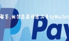   tpWallet登录指南：轻松访