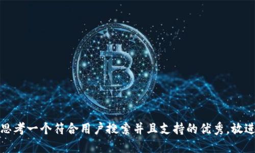 思考一个符合用户搜索并且支持的优秀，放进