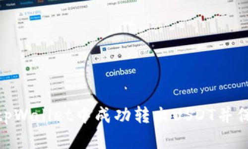 : 如何在tpWallet中成功转出USDT并保障安全性