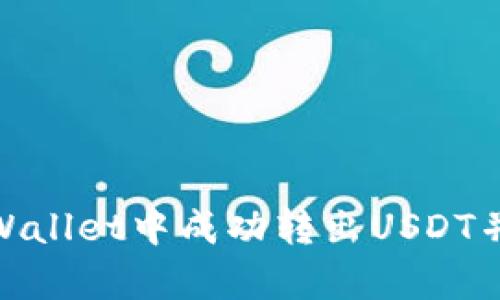 : 如何在tpWallet中成功转出USDT并保障安全性