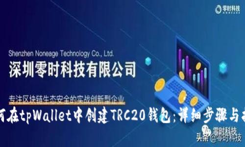 如何在tpWallet中创建TRC20钱包：详细步骤与指南