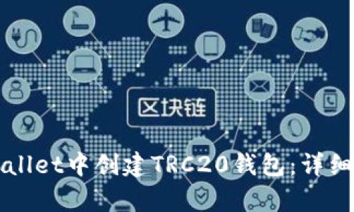 如何在tpWallet中创建TRC20钱包：详细步骤与指南