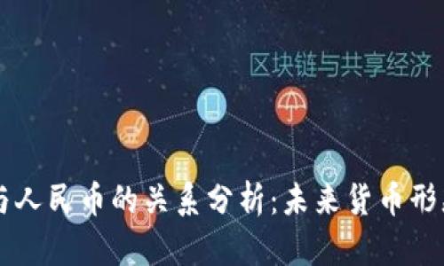 区块链与人民币的关系分析：未来货币形态的变革