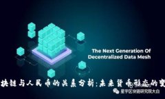 区块链与人民币的关系分