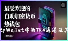 深入了解tpWallet中的TRX通道