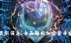 tpWallet钱包最新消息：全面